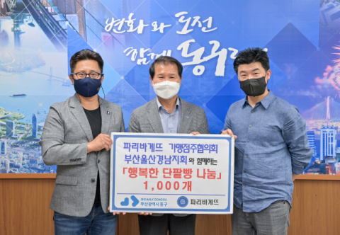 파리바게뜨 가맹점주협의회 부산울산경남지회, 동구에 사랑의 성품 기탁