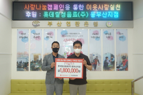 롯데칠성음료(주) 동부산지점, 사랑 나눔 매대 캠페인 수익금 부산연탄은행에 기부