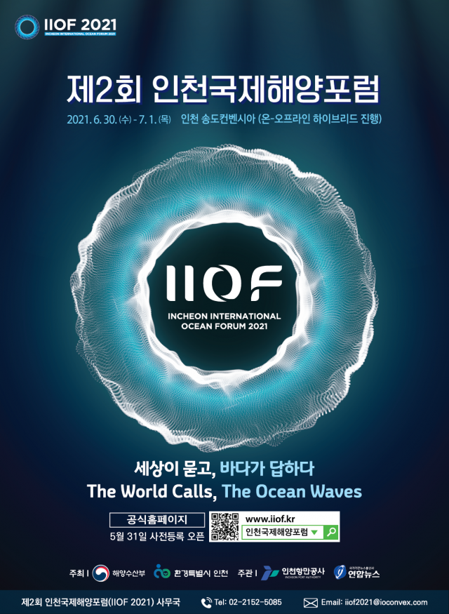 제2회 인천국제해양포럼, 해양자원 활용한 순환경제 발전전략 모색