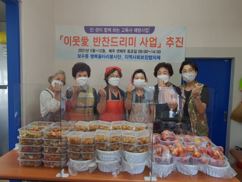 부산 중구 보수동 행복울타리봉사단, 이웃 愛 반찬드리미 나눔 활동