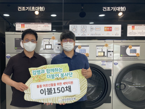 김쌤과 함께하는 더불어봉사단, 연탄은행 빨래방에서 취약계층 빨래봉사 활동 펼쳐