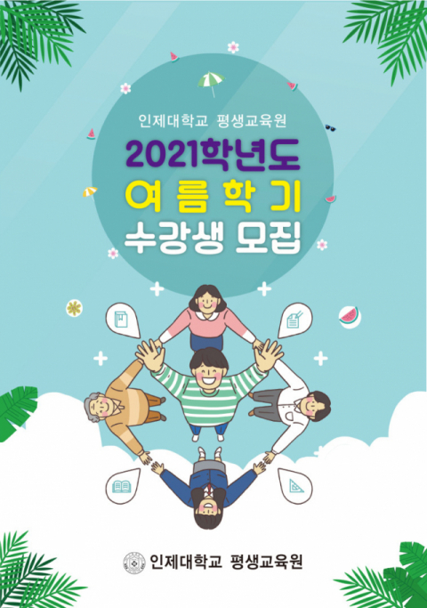 인제대 평생교육원 여름학기 수강생 모집