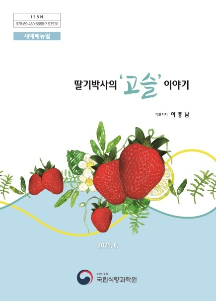 농촌진흥청, 9월 수확 ‘고슬’ 딸기 재배법 책자 발간