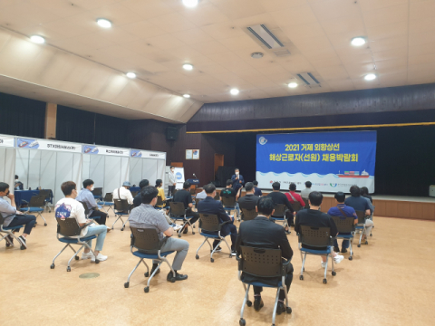 2021 거제 외항상선 해상근로자(선원) 채용박람회 성황리 개최
