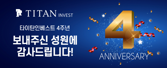 부산 대표 P2P 플랫폼 타이탄인베스트, 출범 4주년 맞아