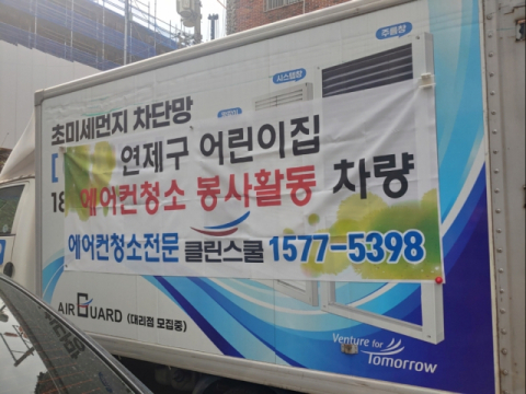 연제구, 청소전문업체 클린스쿨에서 어린이집 에어컨 세척 재능기부