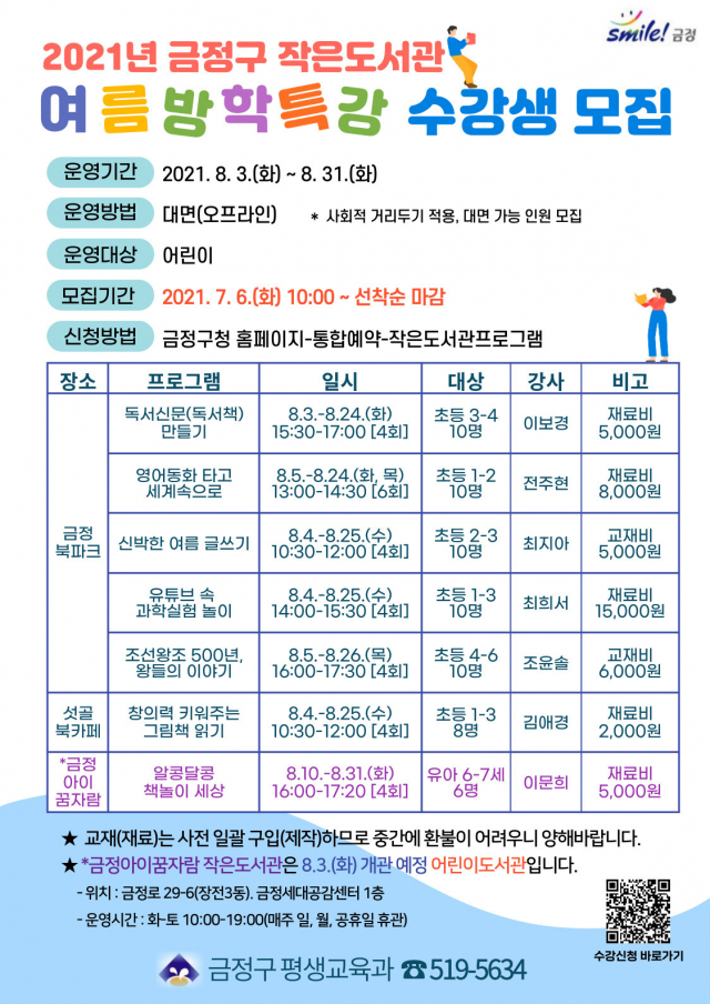 “여름방학, 금정구 작은도서관에서 알차게 보내요”
