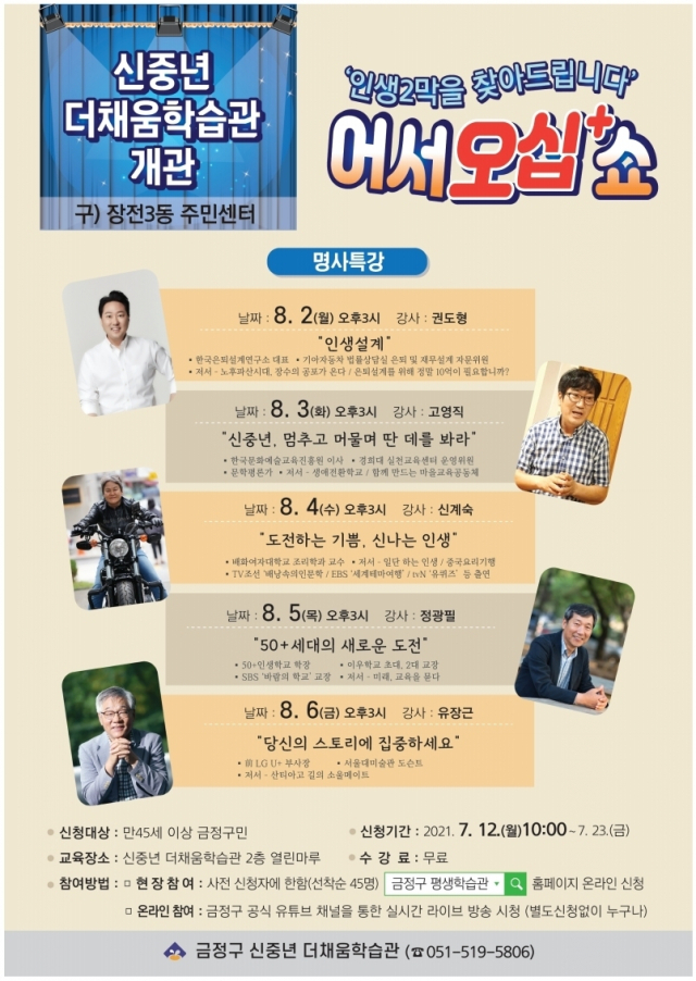 금정구, 부산 최초 ‘신중년 학습관’ 개관 기념 특강