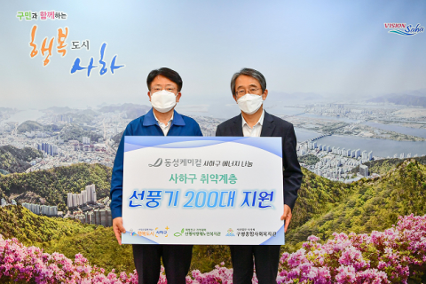 (주)동성케미컬, 사하구 저소득층에 선풍기 200대 지원