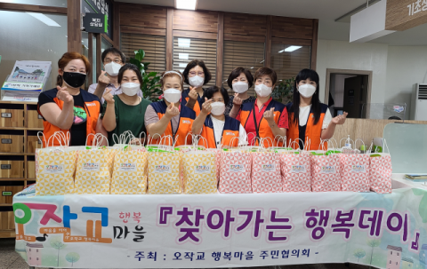 오작교 행복마을 주민협의회 「찾아가는 행복데이」 행사 개최
