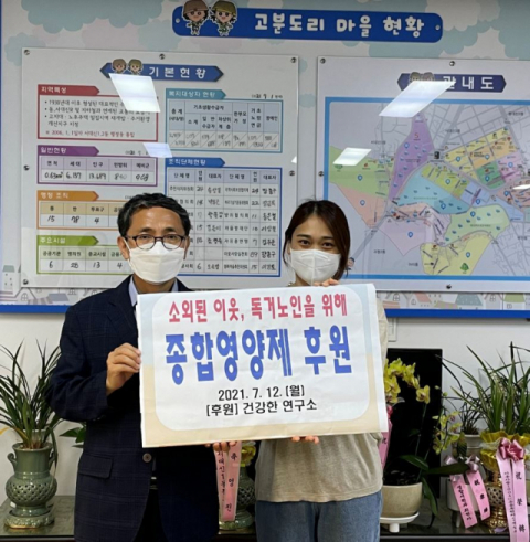 건강한 연구소, 영양제 기부를 통해 나눔 실천