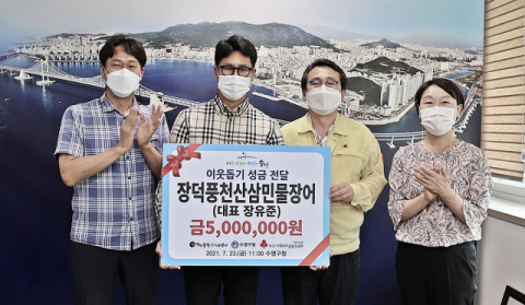 수영구 장덕풍천 민물장어, 이웃 돕기 성금 기탁
