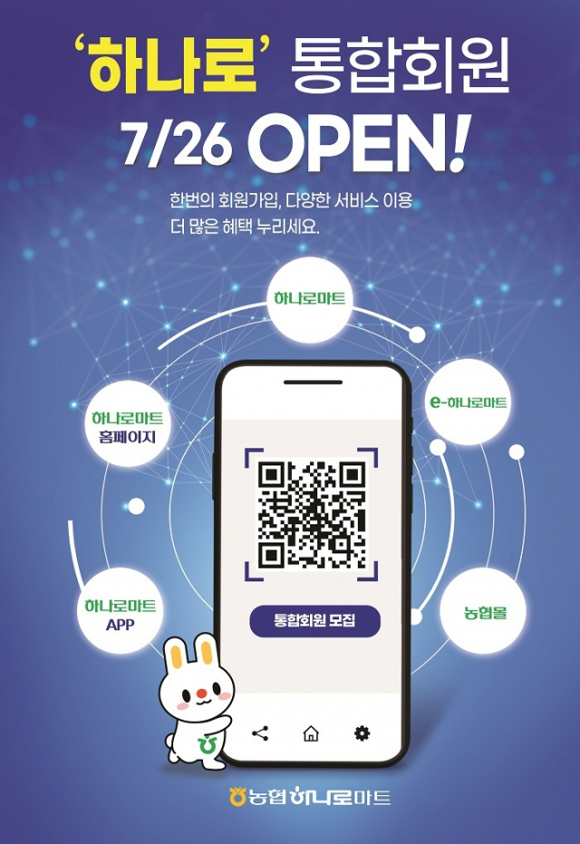 농협, 통합회원제 도입…하나로마트·농협몰 등 한개 ID 이용