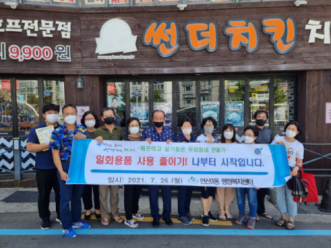 연산3동, 1회용품 사용 줄이기 캠페인 실시