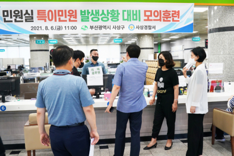 부산 사상구, 사상경찰서와 합동 민원실 특이민원(폭언·폭행) 대비 모의훈련 실시