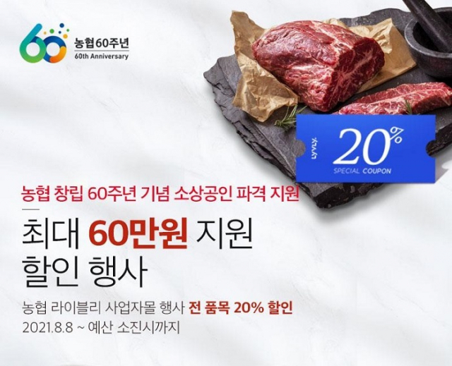 농협, 식당 등 소상공인에 축산물 할인판매…라이블리 사업자몰서 구매
