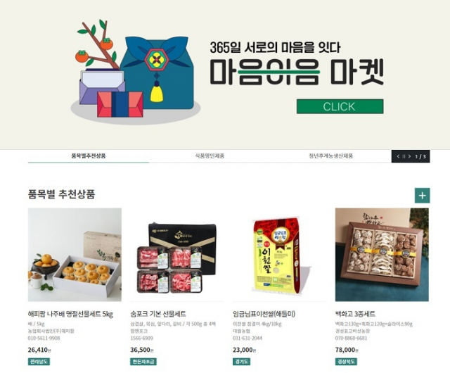 농식품부, 추석 농산물 선물세트 ‘마음이음마켓’ 운영