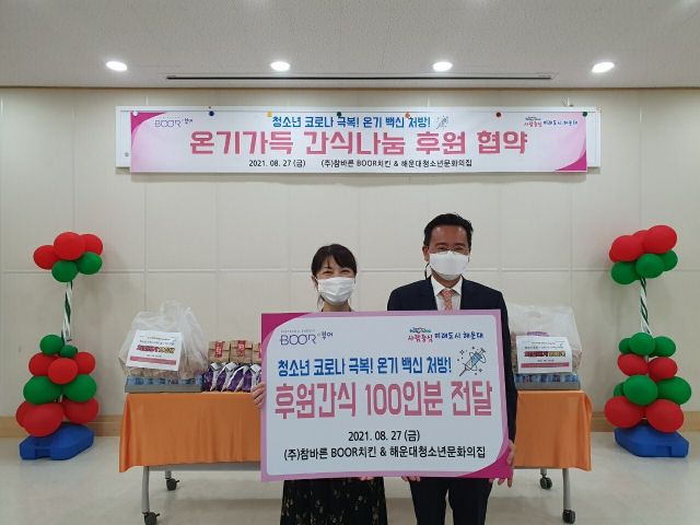 (주)참바른 부어치킨, 해운대 청소년 지원 협약
