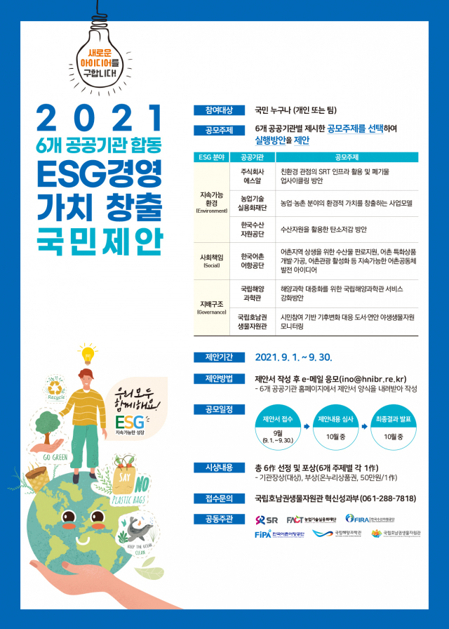 한국수산자원공단, 공공기관과 함께하는 ESG경영의 대국민 공모전 개최!