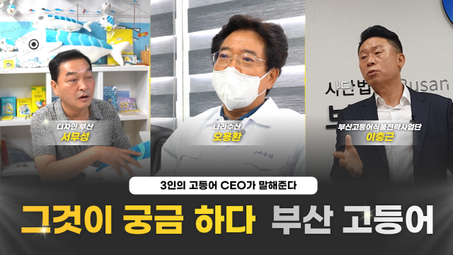 [영상] 부산시어(市漁) 고등어가 궁금하다 3명의 CEO가 말하는 고등어의 매력은?