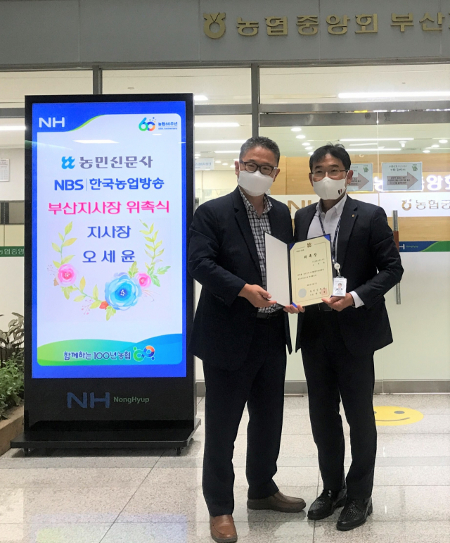 농민신문사, 오세윤 부산지사장에 위촉장 전달