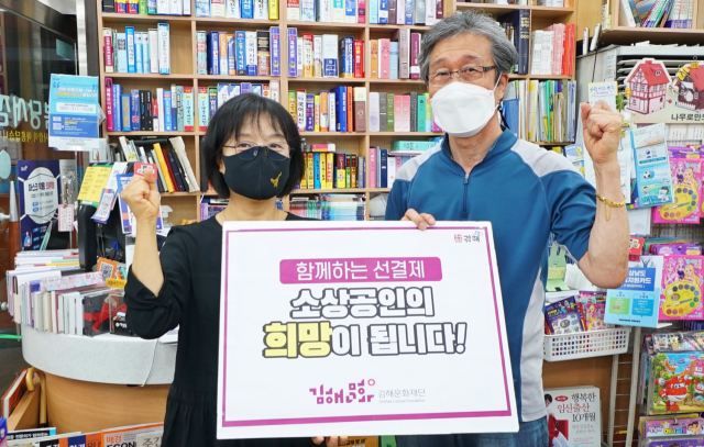 (재)김해문화재단, ‘희망 선(先)결제 캠페인’ 동참