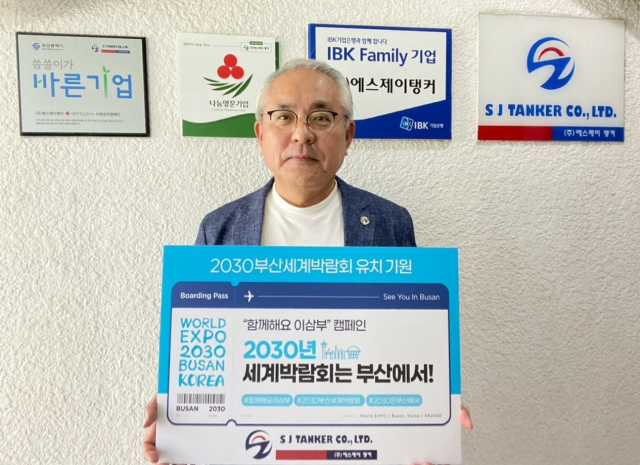 박성진 한국유조선사협회 회장 월드엑스포 유치 동참