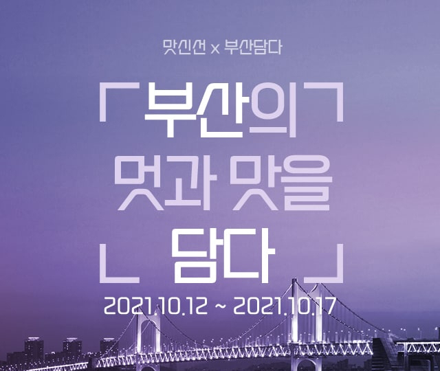 12~17일 ‘맛신선×부산담다’ 기획전