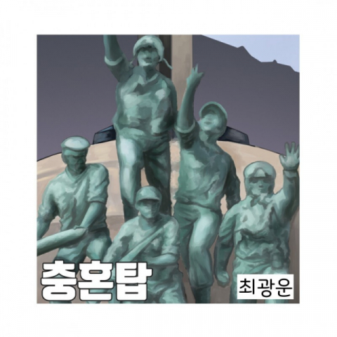 부산시 주민참여형 지역특화 일자리 사업, 중구 ‘중앙공원 충혼탑’