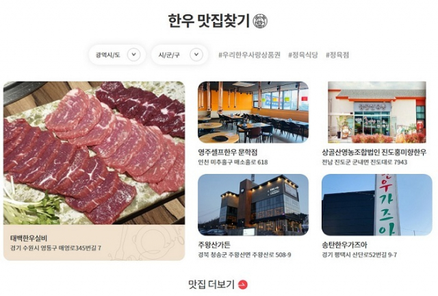 ‘한우유명한곳’ 홈페이지 개편…한우판매점·레시피 등 담아