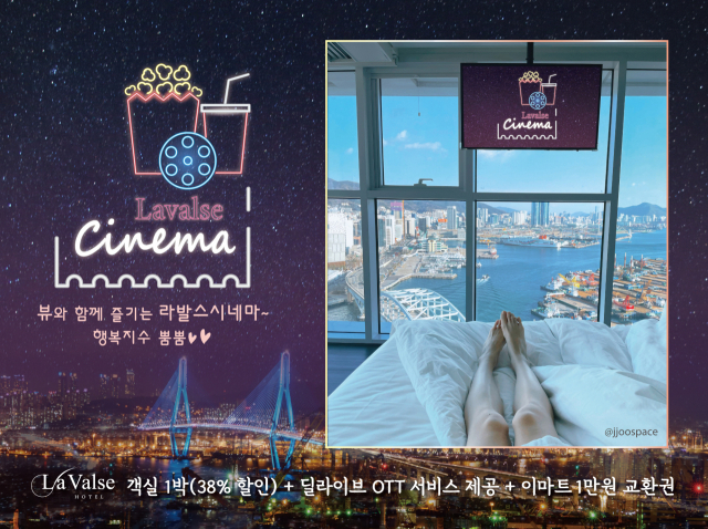 OTT 보며 호캉스 즐기자 부산 라발스호텔, 라발스 시네마 패키지 출시
