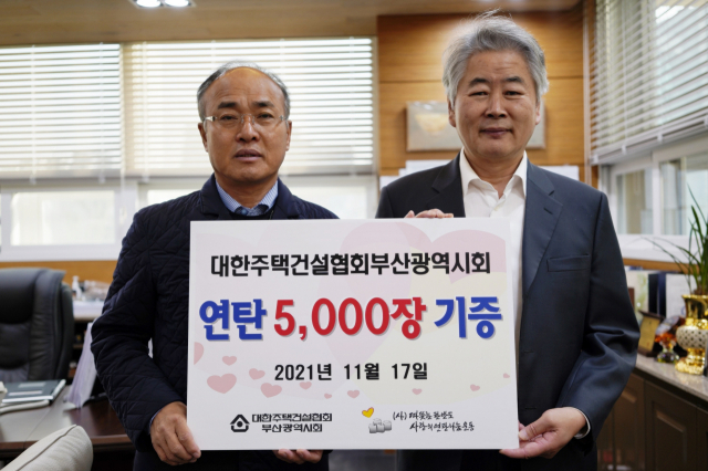 대한주택건설협회부산광역시회 ‘2021년 사랑의 연탄나눔’ 후원금 전달