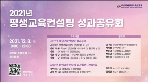 부산인재평생교육진흥원, 「2021년 평생교육컨설팅 성과공유회」 개최