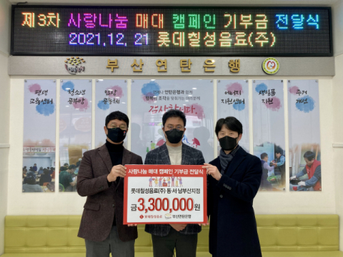 롯데칠성음료(주) 동·서·남부산지점 사랑 나눔 매대 캠페인 수익금 부산연탄은행에 기부