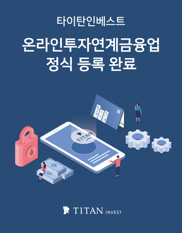 부산 P2P 플랫폼 타이탄인베스트, 온투업 등록