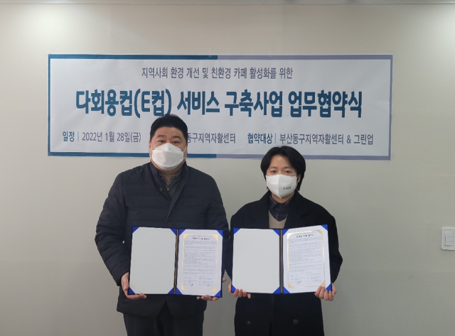 [포토뉴스] 부산동구지역자활센터와 그린업 E-컵, 친환경 카페 업무협약 체결