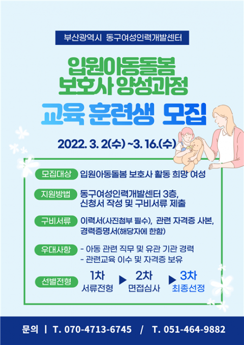 동구여성인력개발센터, 입원아동돌봄 보호사 양성과정 모집