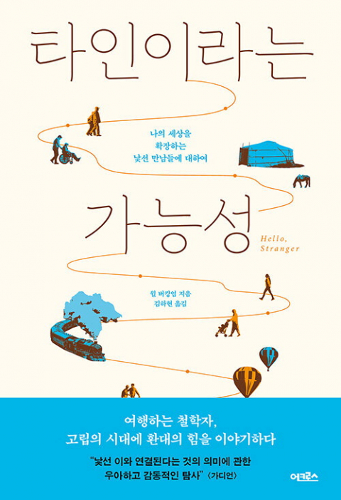 [잠깐 읽기] ‘미지의 타자’가 건네주는 ‘큰 위로’