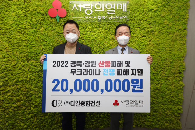 (주)디알종합건설, 산불·전쟁 피해 돕기 특별성금 기탁