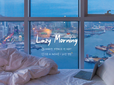 부산 라발스호텔에서 누리는 달콤한 늦잠, 레이지 모닝 패키지