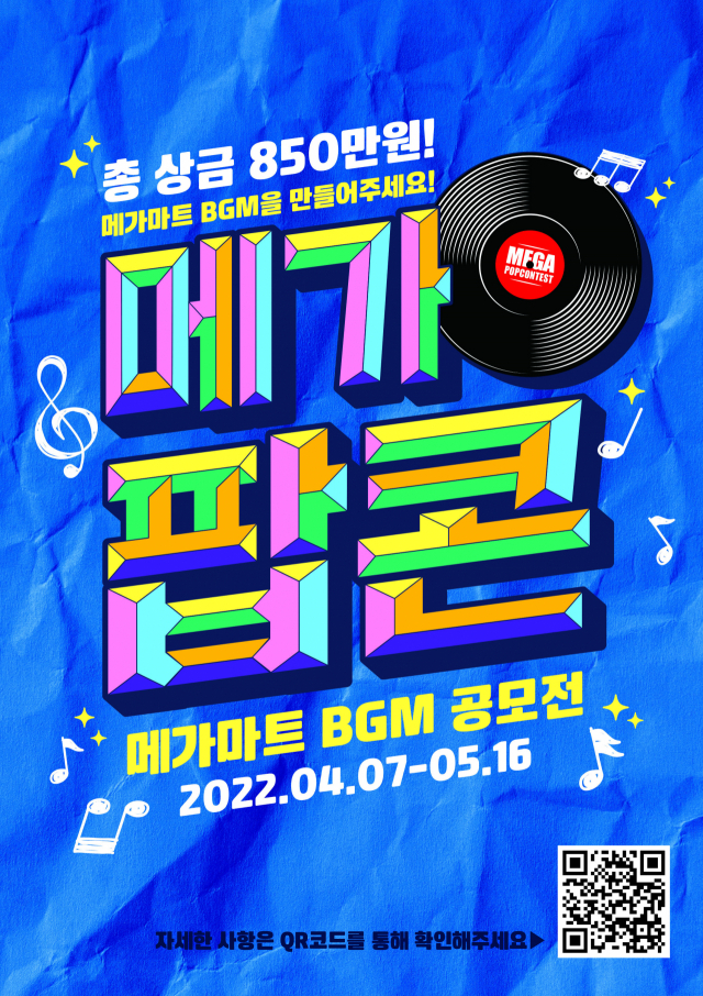 주제곡 만들어주세요! 메가마트 내달까지 BGM 공모전