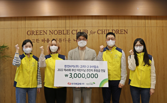 한전KPS(주) 고리1·2·3사업소,  ‘2022 제49회 부산 어린이날 큰잔치’후원금 300만 원 전달