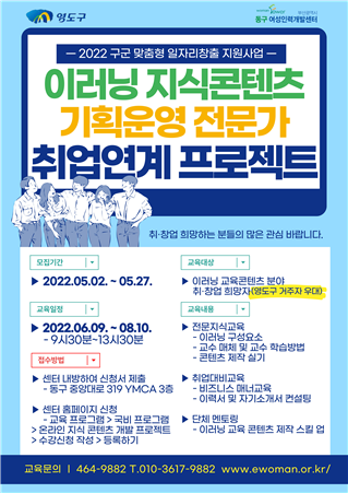 동구여성인력개발센터, 2022년 구군 맞춤형 일자리창출 지원사업 모집