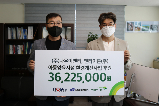 (주)나우이엔티·엔라이튼(주), 아동양육시설 환경개선 후원