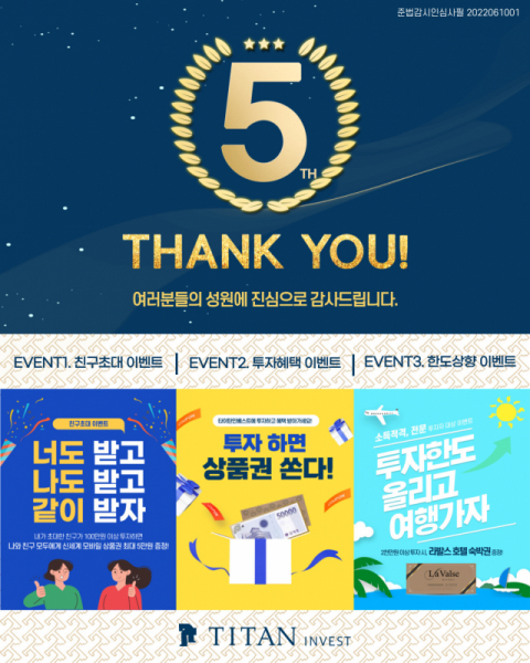 타이탄인베스트, 투자 하면 상품권 쏜다!…창립 5주년 고객감사 이벤트 진행