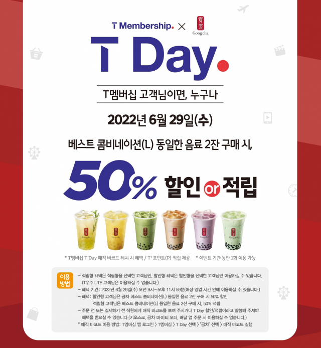 [생활경제뉴스]  공차코리아, 29일 하루 T멤버십 프로모션 外