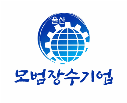 울산시, 30년 이상 모범장수기업 찾는다…경영안정자금 우대