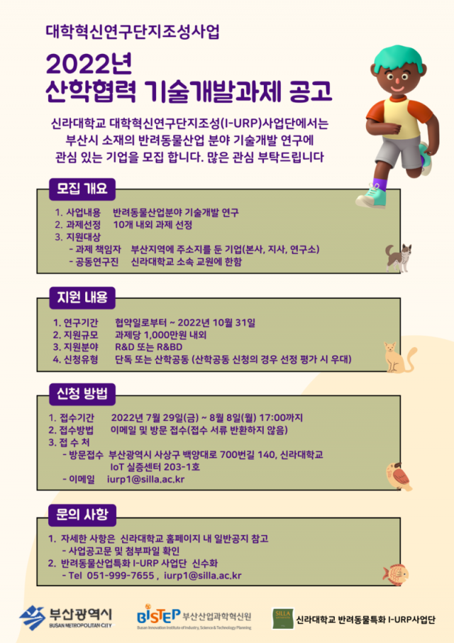 신라대 반려동물 산업 기술 개발 관심 기업 모집합니다
