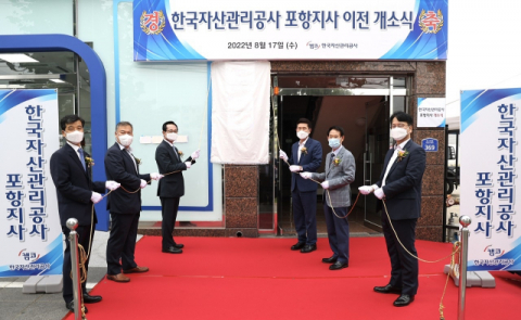 한국자산관리공사 포항지사 이전 개소식 개최