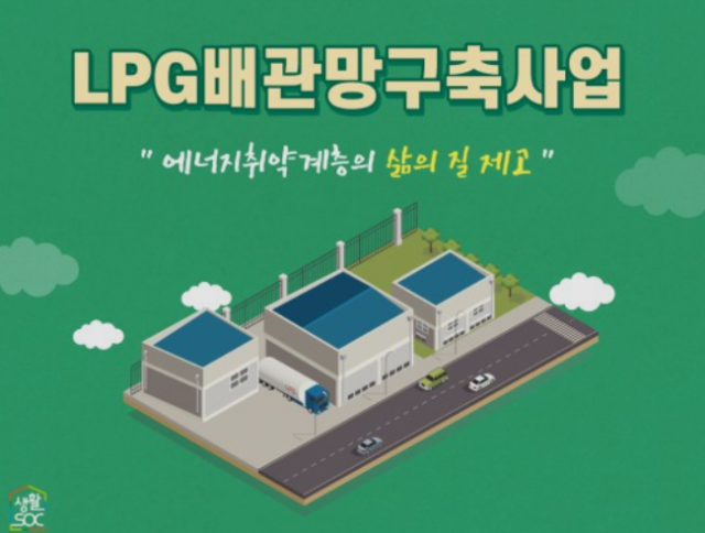 [에너지 뉴스] 농어촌 LPG 보급 인프라 확충…충전·판매업 대형화 추진 外